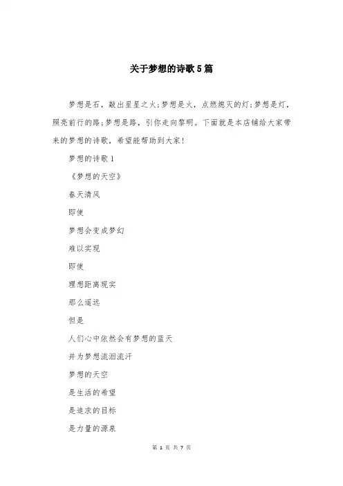 关于梦想的诗歌5篇