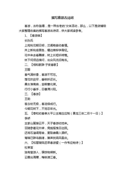 描写春游古诗词