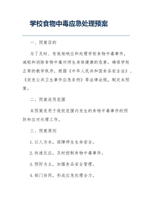 学校食物中毒应急处理预案