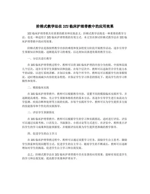 阶梯式教学法在ICU临床护理带教中的应用效果