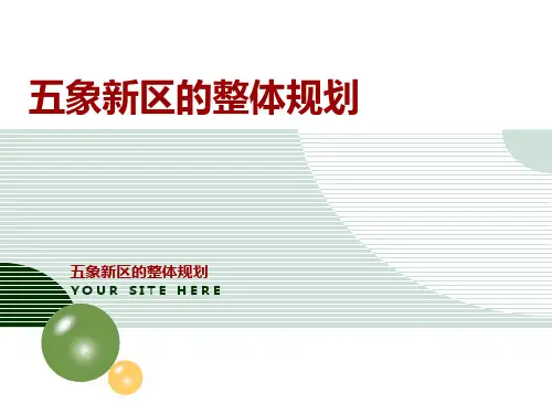 五象新区的整体规划