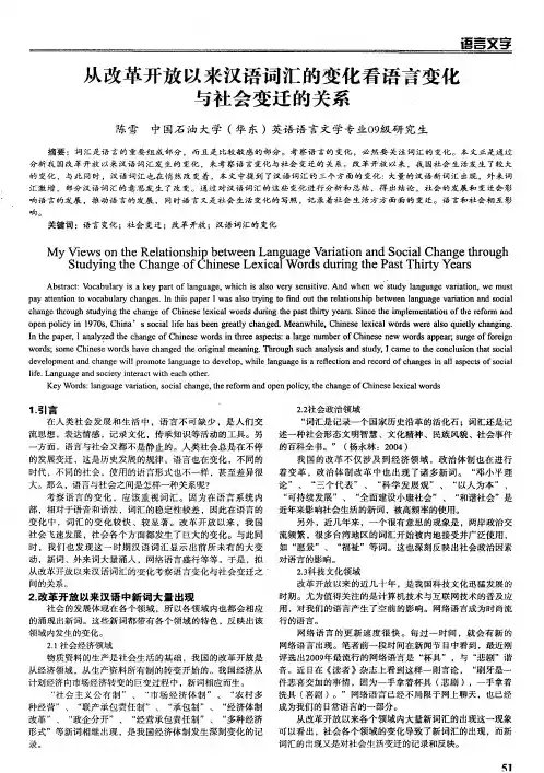 从改革开放以来汉语词汇的变化看语言变化与社会变迁的关系