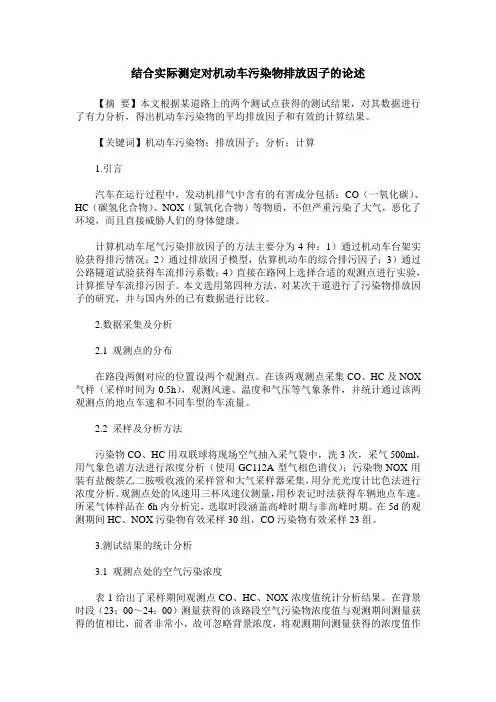 结合实际测定对机动车污染物排放因子的论述