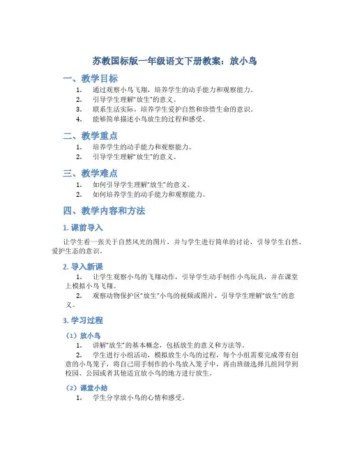 苏教国标版一年级语文下册教案放小鸟
