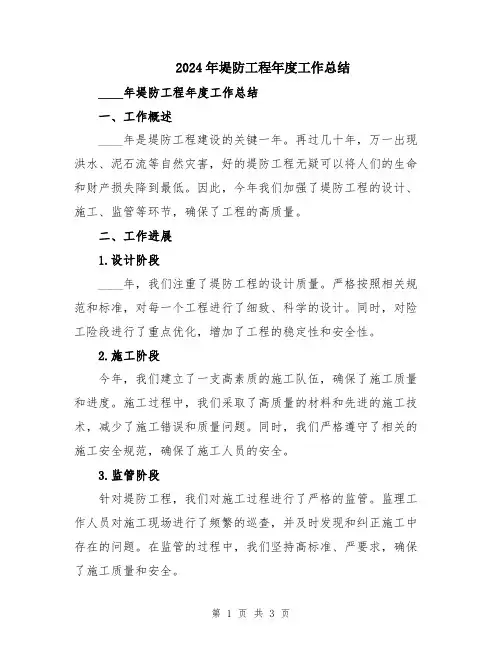 2024年堤防工程年度工作总结