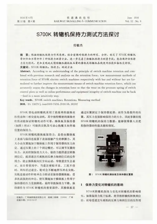 S700K转辙机保持力测试方法探讨