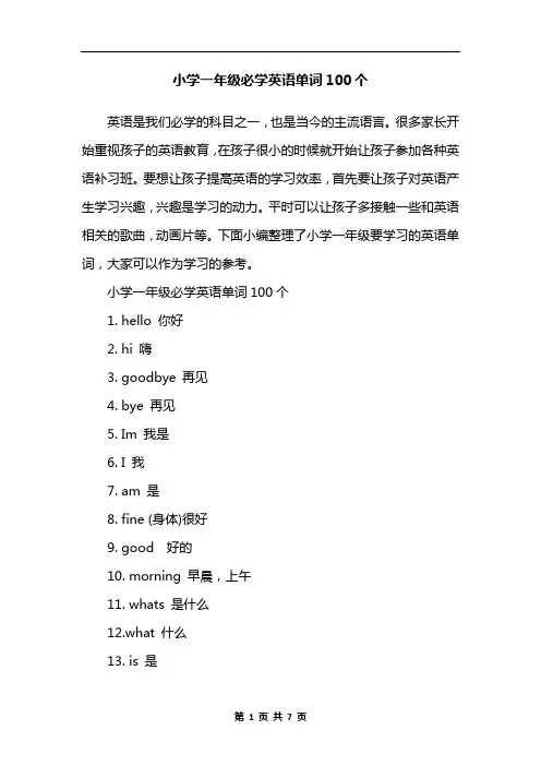小学一年级必学英语单词100个