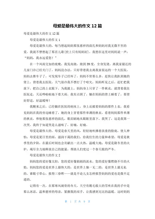 母爱是最伟大的作文12篇