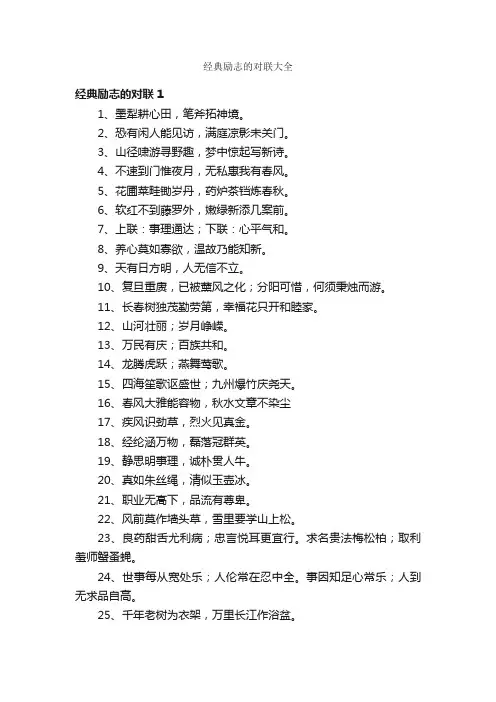 经典励志的对联大全