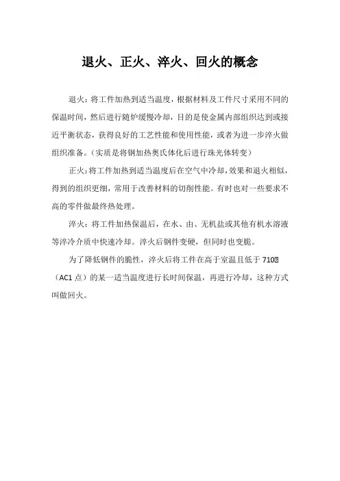 退火回火正火淬火的概念