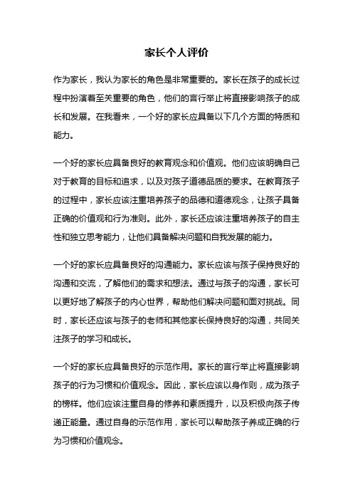 家长个人评价