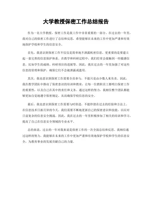 大学教授保密工作总结报告