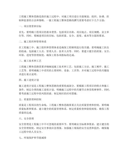 工程施工整体思路怎么写