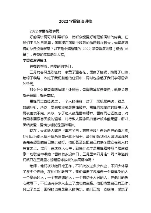 2022学雷锋演讲稿（精选16篇）