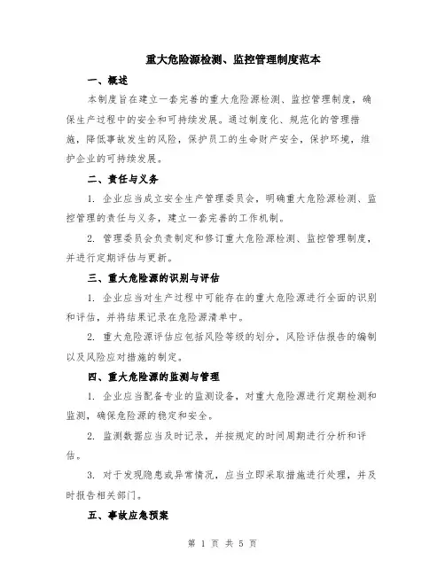 重大危险源检测、监控管理制度范本（2篇）