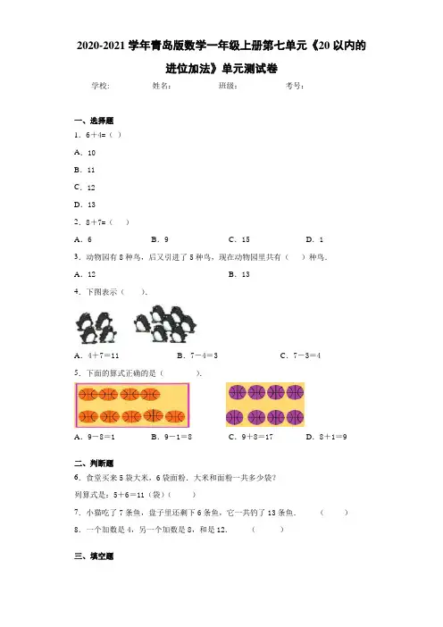 2020-2021学年青岛版数学一年级上册第七单元《20以内的进位加法》单元测试卷