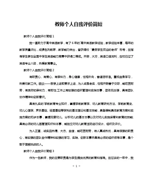 教师个人自我评价简短