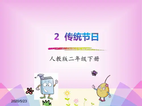 人教版二年级下册语文ppt课件2 传统节日- (共32张PPT)