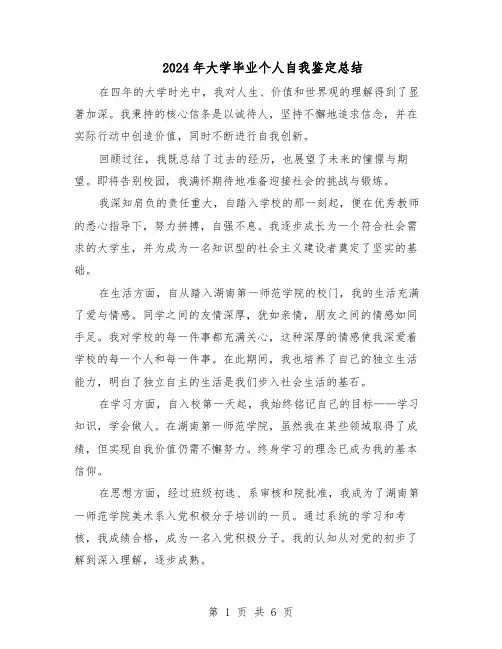 2024年大学毕业个人自我鉴定总结(四篇)