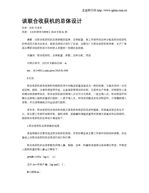谈联合收获机的总体设计