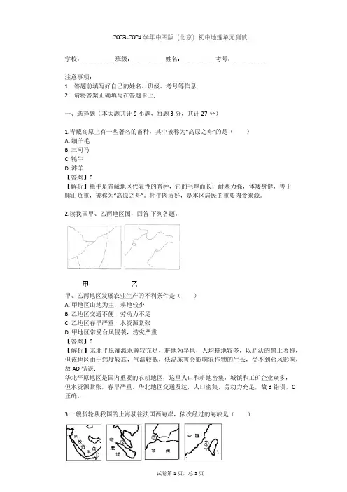 2023-2024学年初中地理中图版(北京)七年级下第五章 中国的经济发展单元测试(含答案解析)