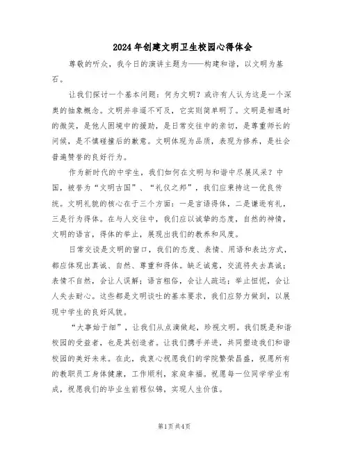 2024年创建文明卫生校园心得体会（3篇）