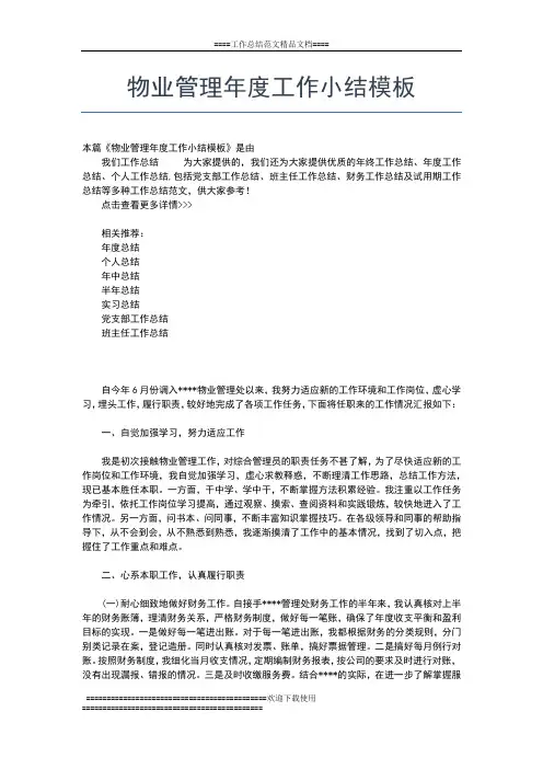2019年最新物业管理处年度工作总结的范文工作总结文档【五篇】