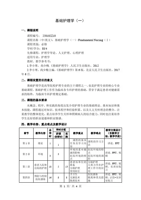 基础护理学(一)  教学大纲