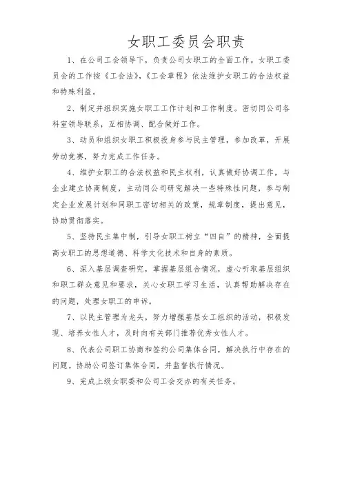 女职工委员会职责