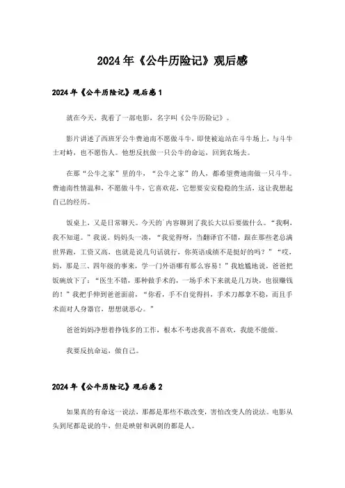 2024年《公牛历险记》观后感