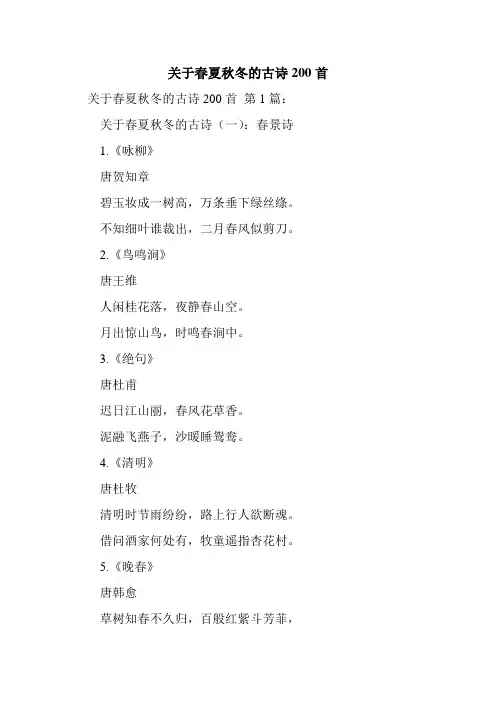 新整理关于春夏秋冬的古诗200首