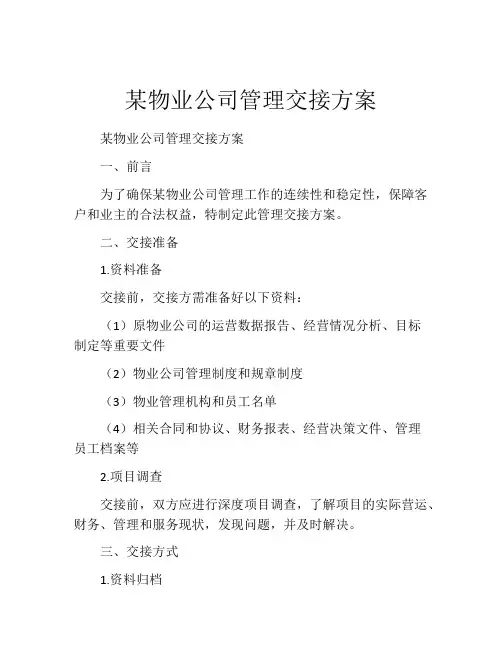 某物业公司管理交接方案