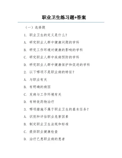 职业卫生练习题+答案