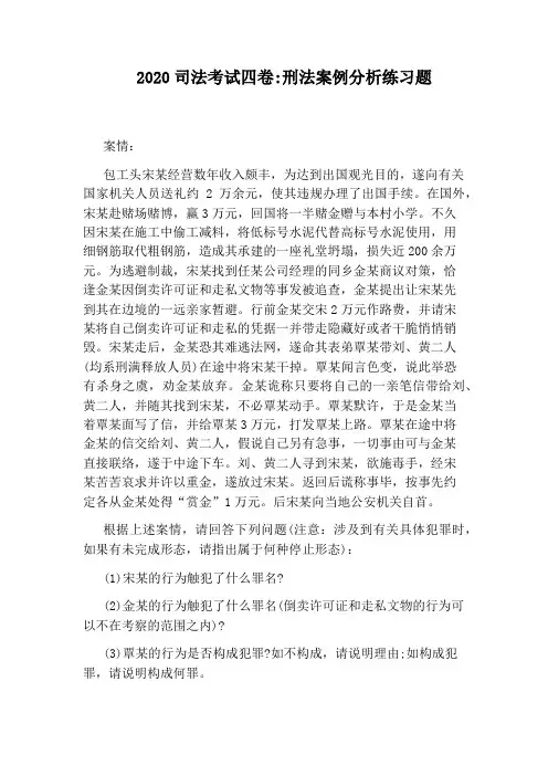 2020司法考试四卷：刑法案例分析练习题