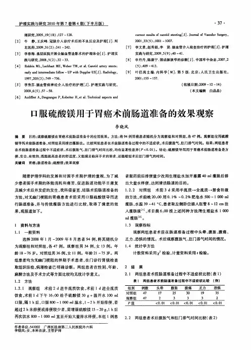 口服硫酸镁用于胃癌术前肠道准备的效果观察