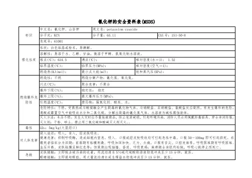 氰化钾的安全资料表(MSDS)