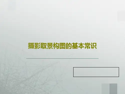 摄影取景构图的基本常识共27页文档