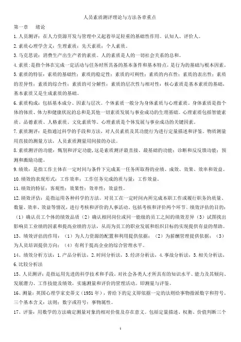 自学考试专题：人员素质测评理论与方法各章重点