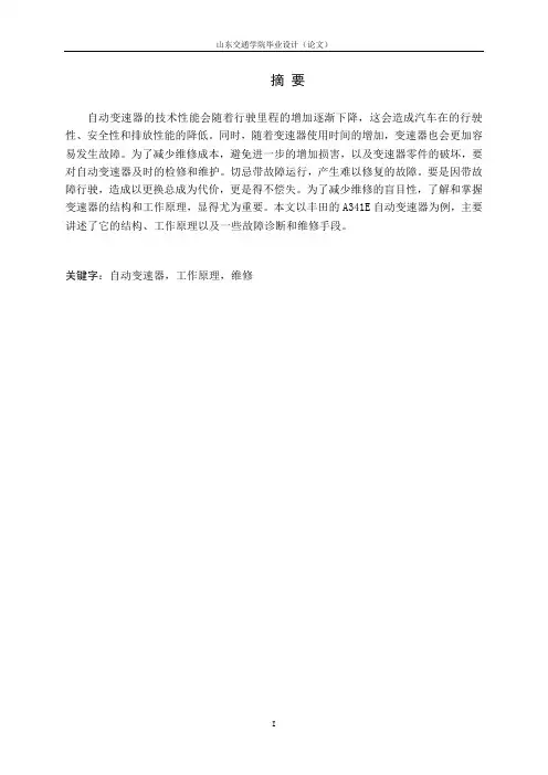 毕业设计论文-丰田A341E自动变速器的结构、工作原理及维修