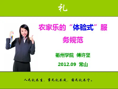 农家乐服务规范