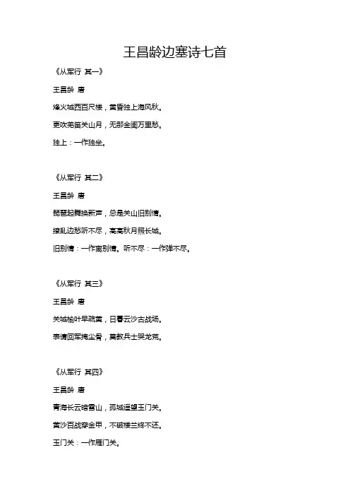 王昌龄边塞诗七首