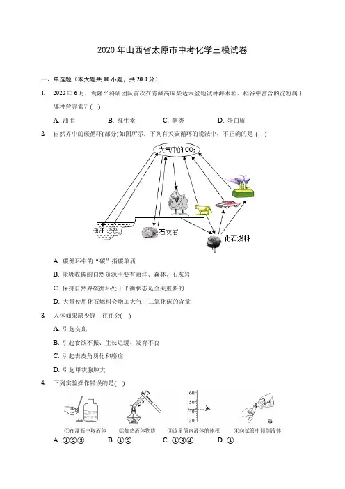 2020年山西省太原市中考化学三模试卷 (含答案解析)