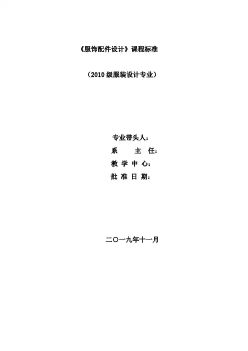 服饰配件设计课程标准
