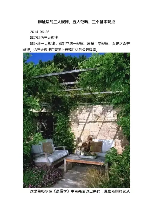 辩证法的三大规律、五大范畴、三个基本观点