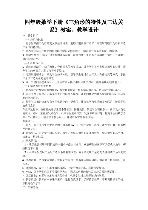 四年级数学下册《三角形的特性及三边关系》教案、教学设计