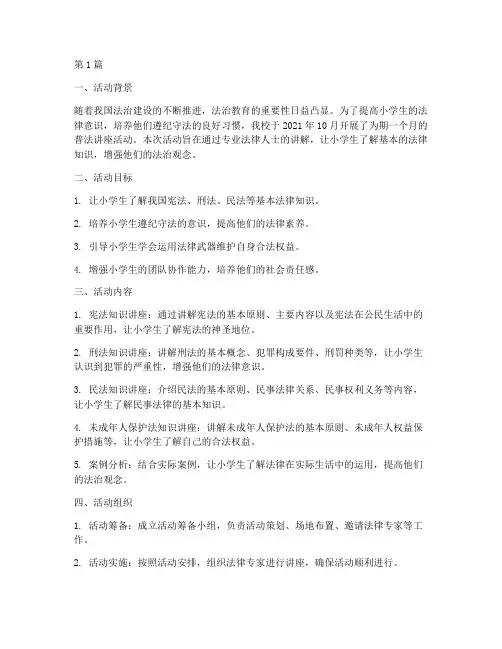 小学生普法讲座活动总结(3篇)