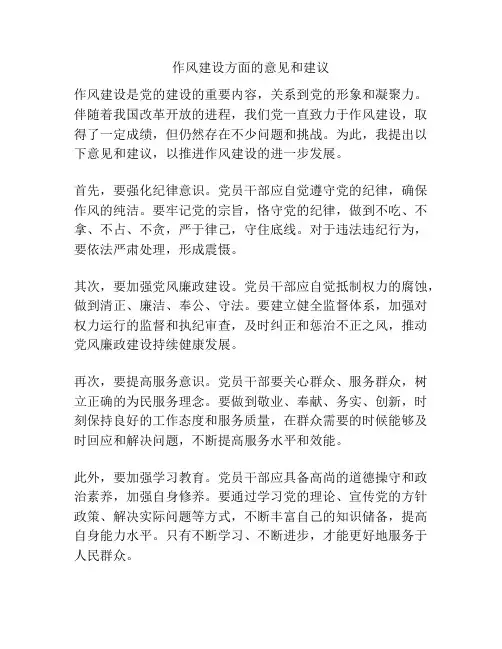 作风建设方面的意见和建议