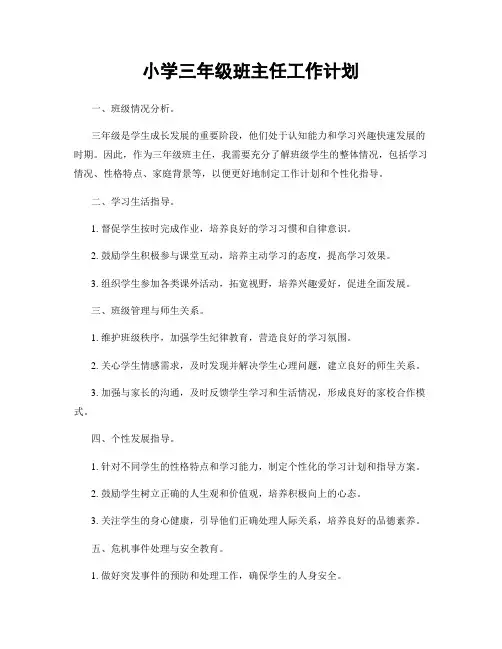 小学三年级班主任工作计划