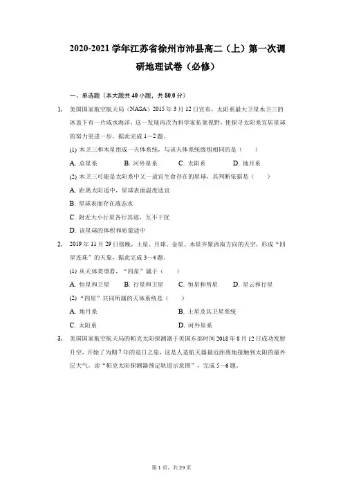 2020-2021学年江苏省徐州市沛县高二(上)第一次调研地理试卷(必修)(附答案详解)
