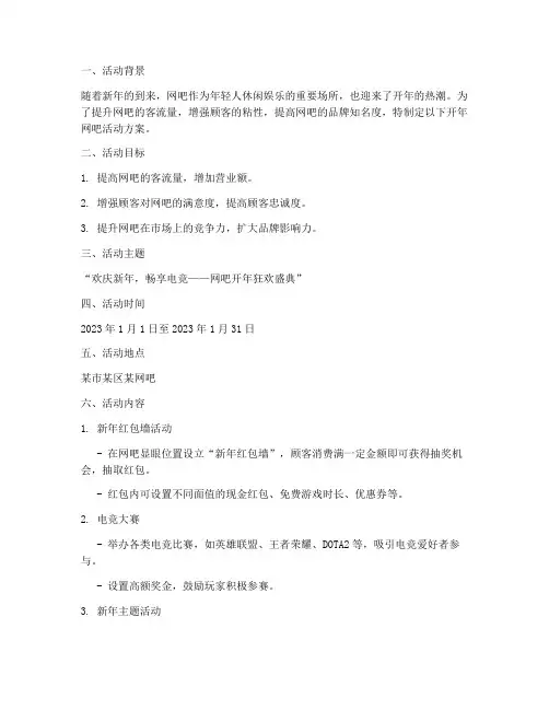 开年网吧活动方案计划书